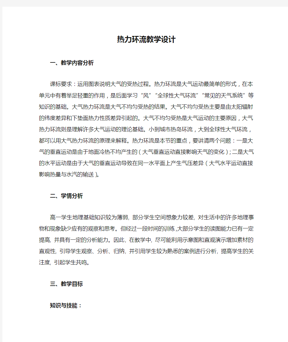 必修一热力环流教学设计详案