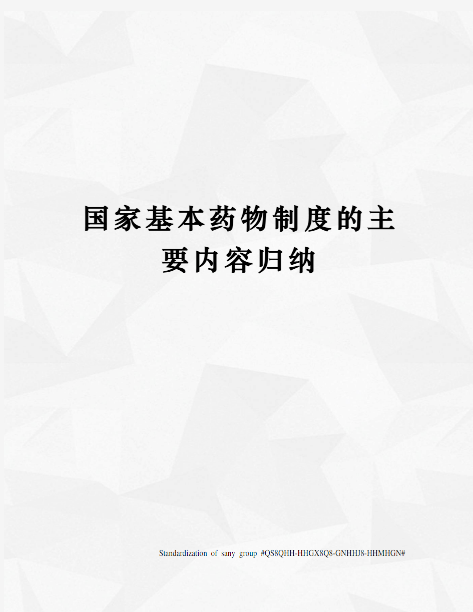 国家基本药物制度的主要内容归纳