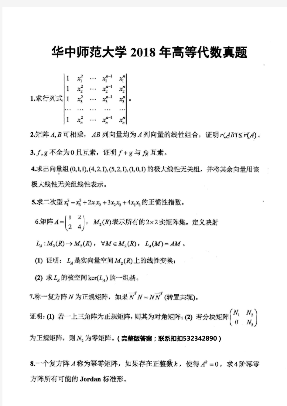 华中师范大学834高等代数2018年考研真题及答案详解