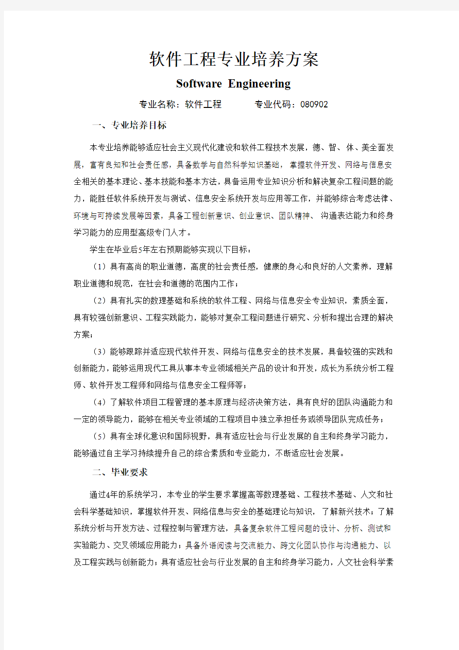 软件工程专业培养方案