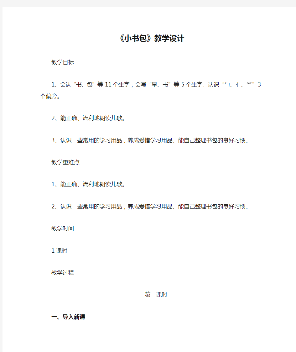 8《小书包》教学设计