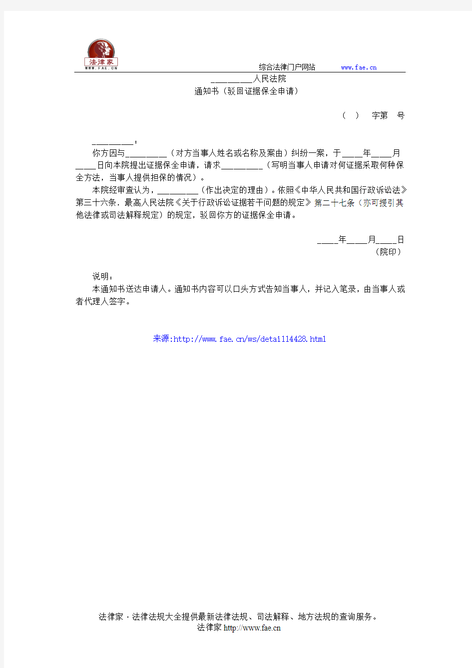 __________人民法院通知书(驳回证据保全申请)(行政诉讼证据文书)——(行政诉讼,通知书)