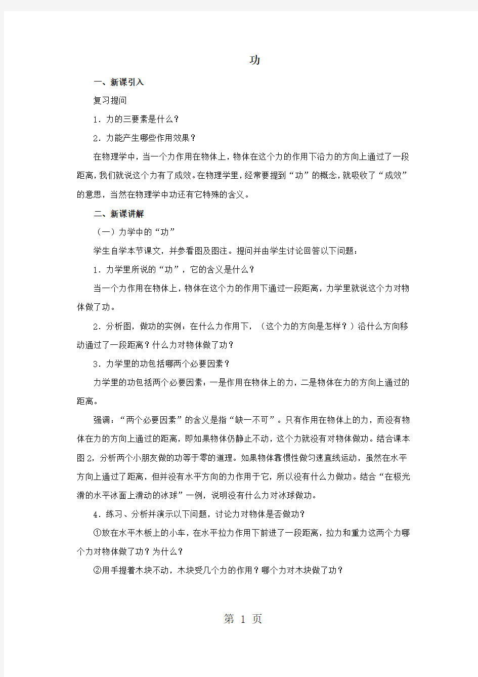 人教版八年级物理下册第十一章第一节11.1功教案