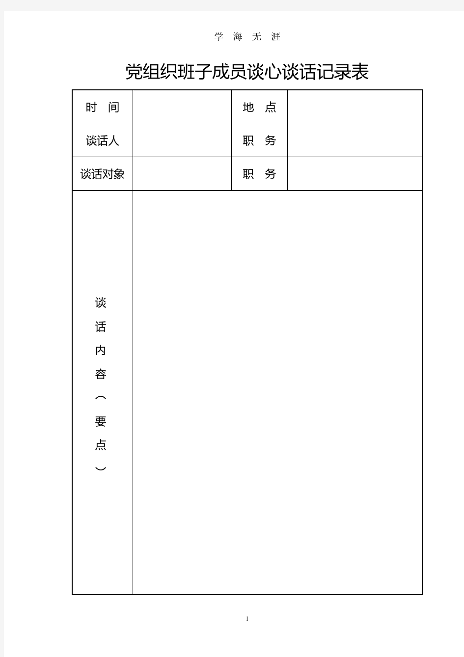 党组织班子成员谈心谈话记录表(2020年8月整理).pdf