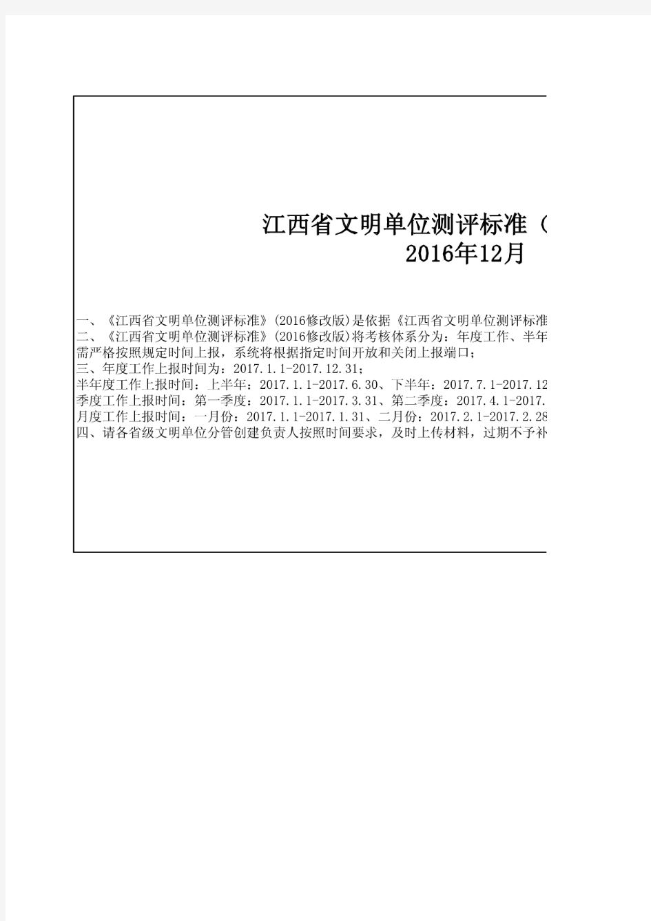 江西省文明单位测评标准(2016年修订版)