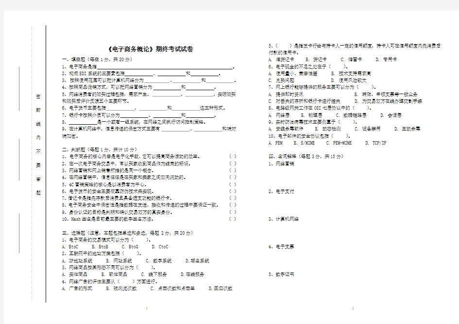 《电子商务概论》期末试卷及答案