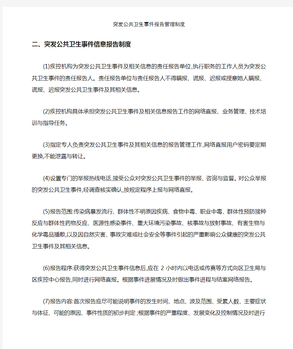 突发公共卫生事件报告管理制度