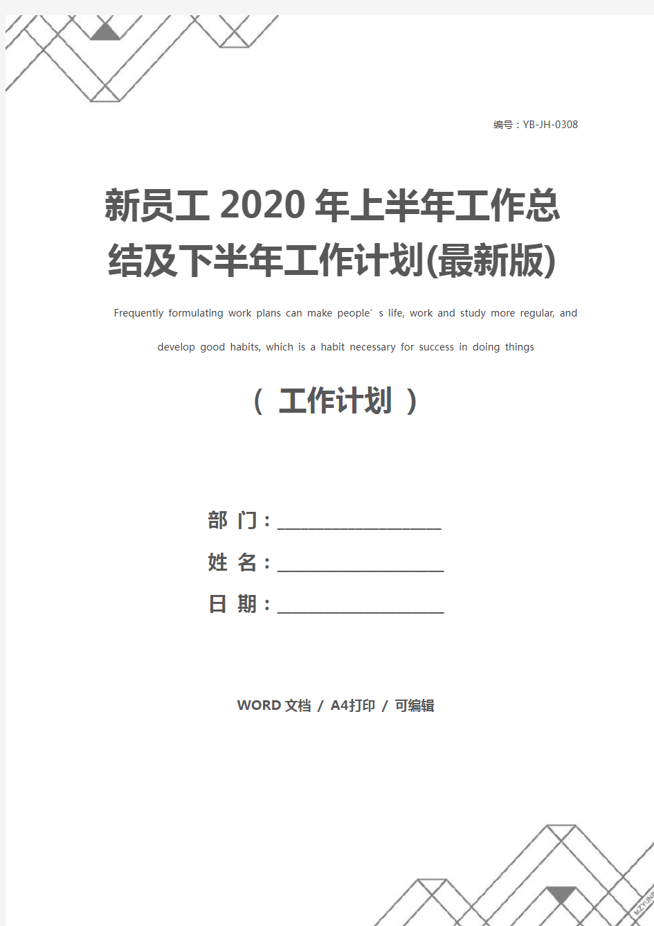 新员工2020年上半年工作总结及下半年工作计划(最新版)