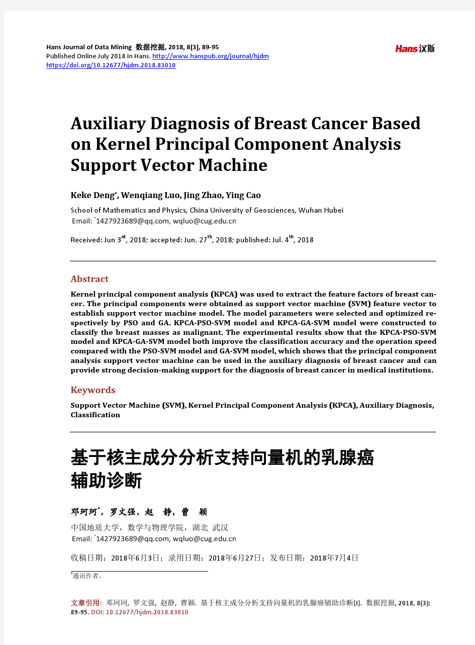 基于核主成分分析支持向量机的乳腺癌辅助诊断