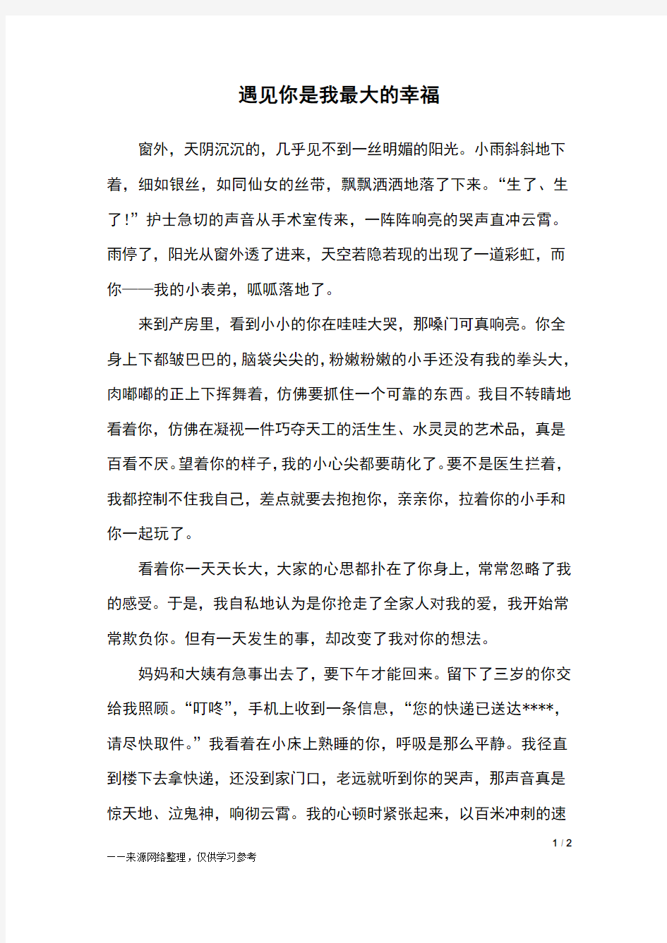 遇见你是我最大的幸福_五年级作文