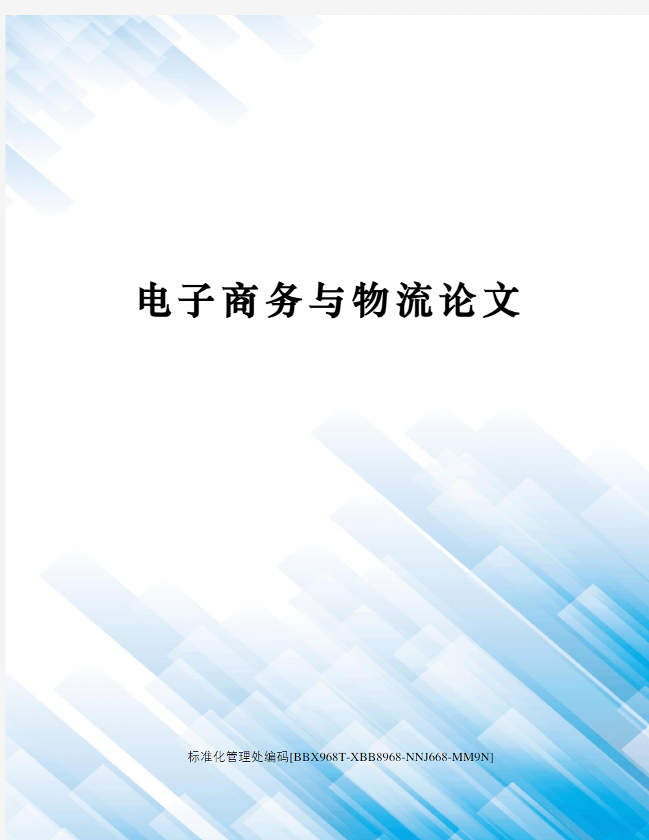 电子商务与物流论文完整版