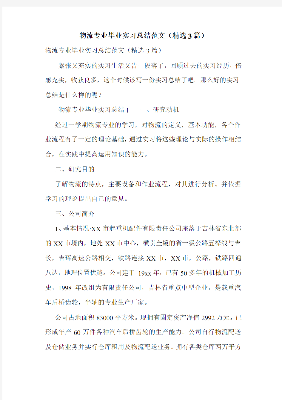 物流专业毕业实习总结范文(精选3篇)