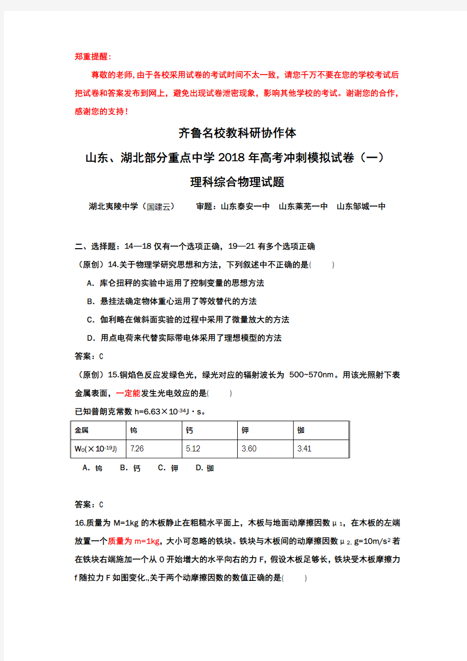 齐鲁名校教科研协作体 山东、湖北部分重点中学2018年高考冲刺模拟试卷  理综试卷1物理