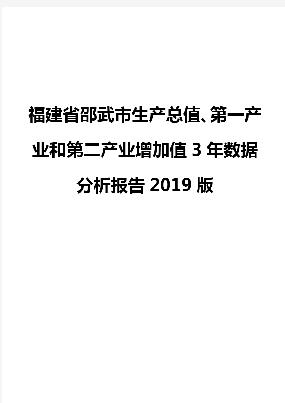 福建省邵武市生产总值、第一产业和第二产业增加值3年数据分析报告2019版