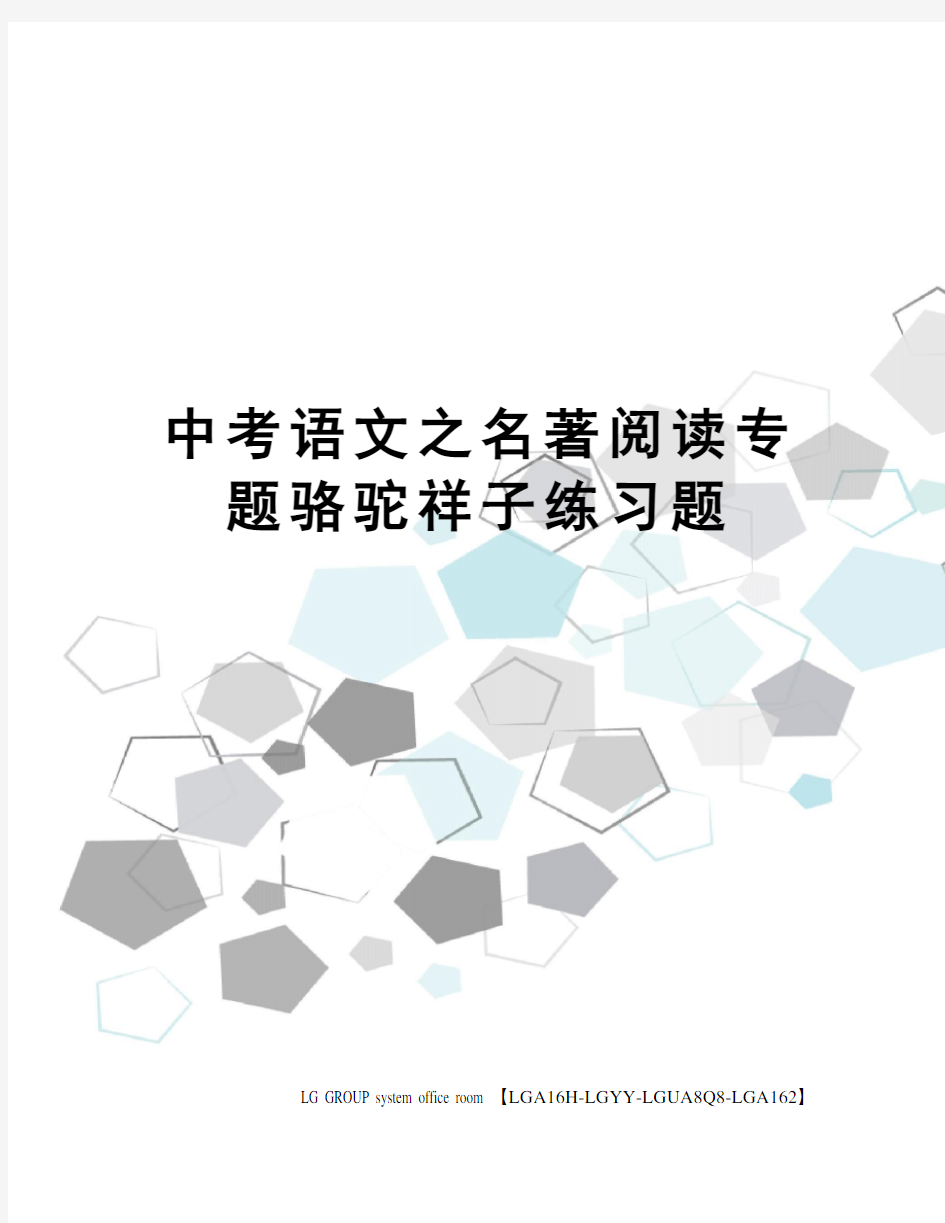 中考语文之名著阅读专题骆驼祥子练习题