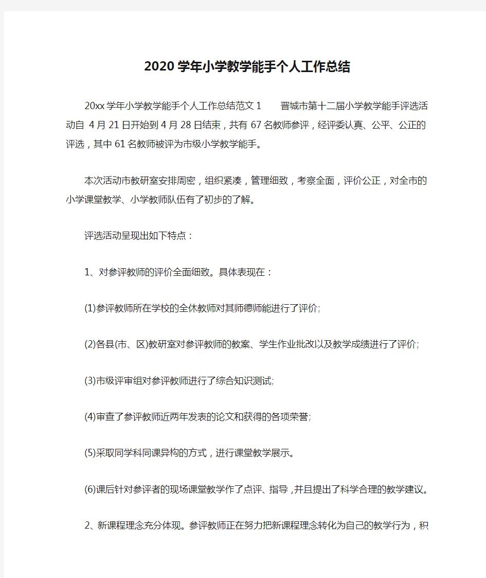 2020学年小学教学能手个人工作总结