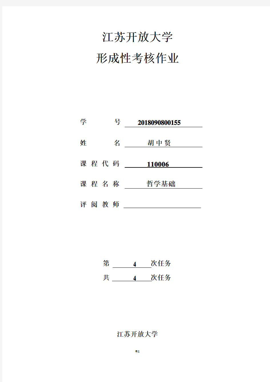 江苏开放大学哲学基础第一到四次作业答案