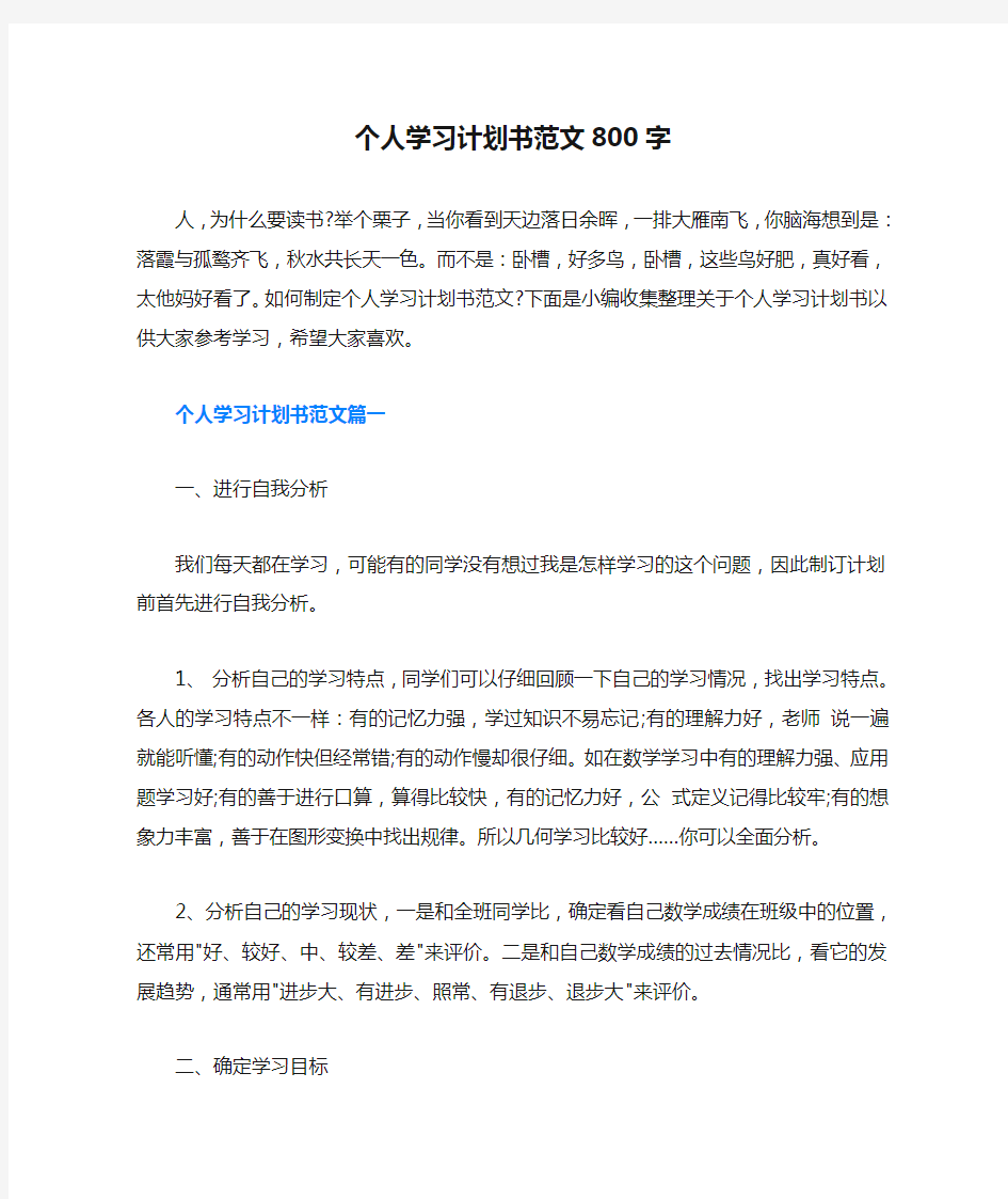 个人学习计划书范文800字