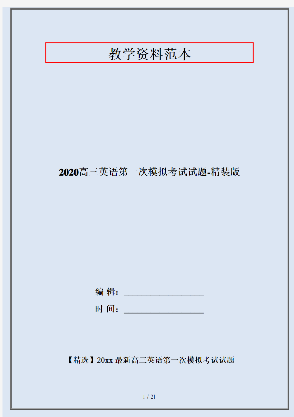 2020高三英语第一次模拟考试试题-精装版