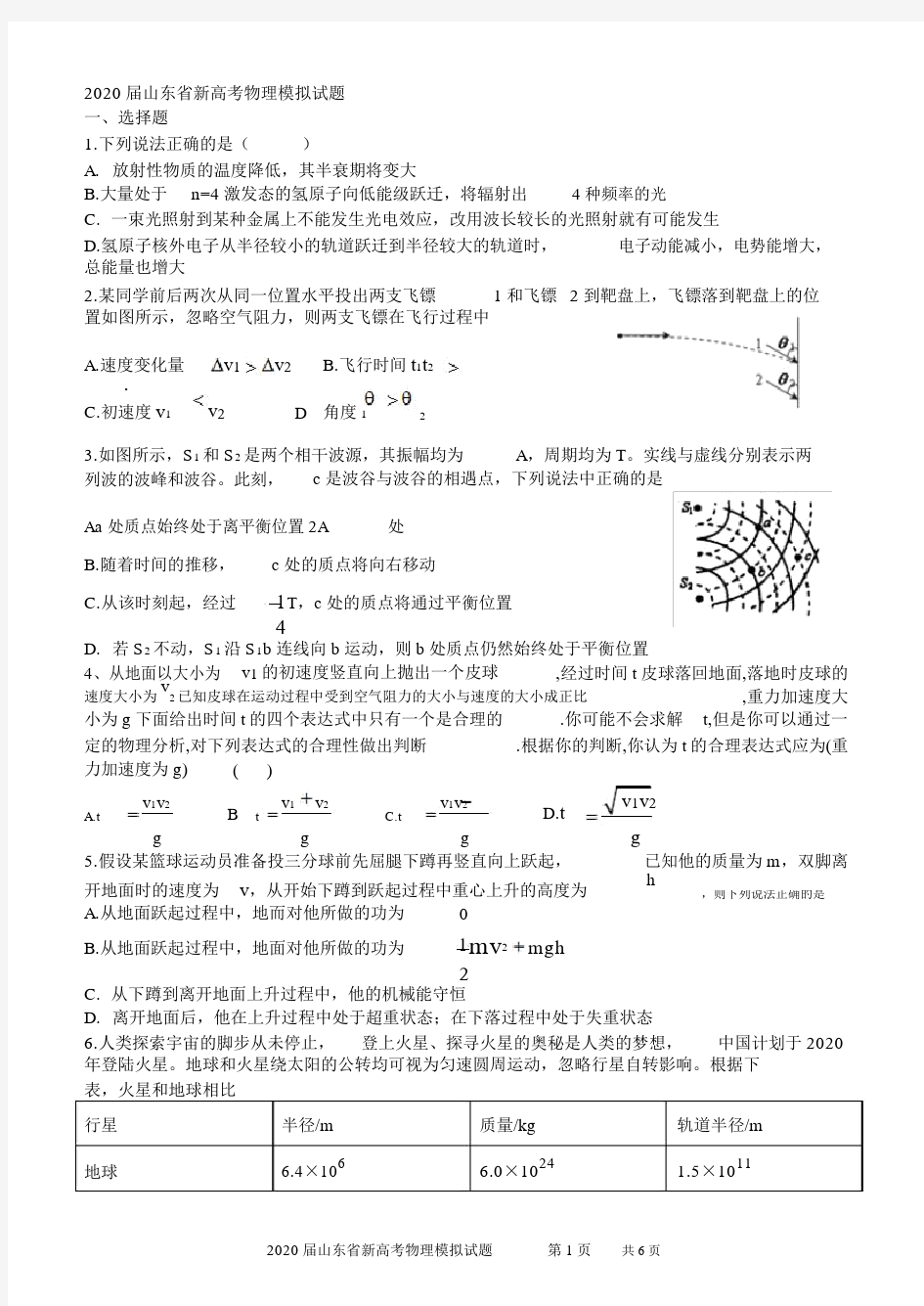 2020届山东省新高考物理模拟试题附答案