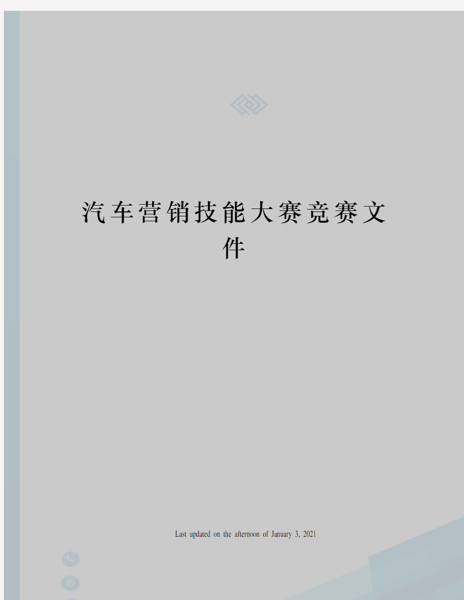 汽车营销技能大赛竞赛文件