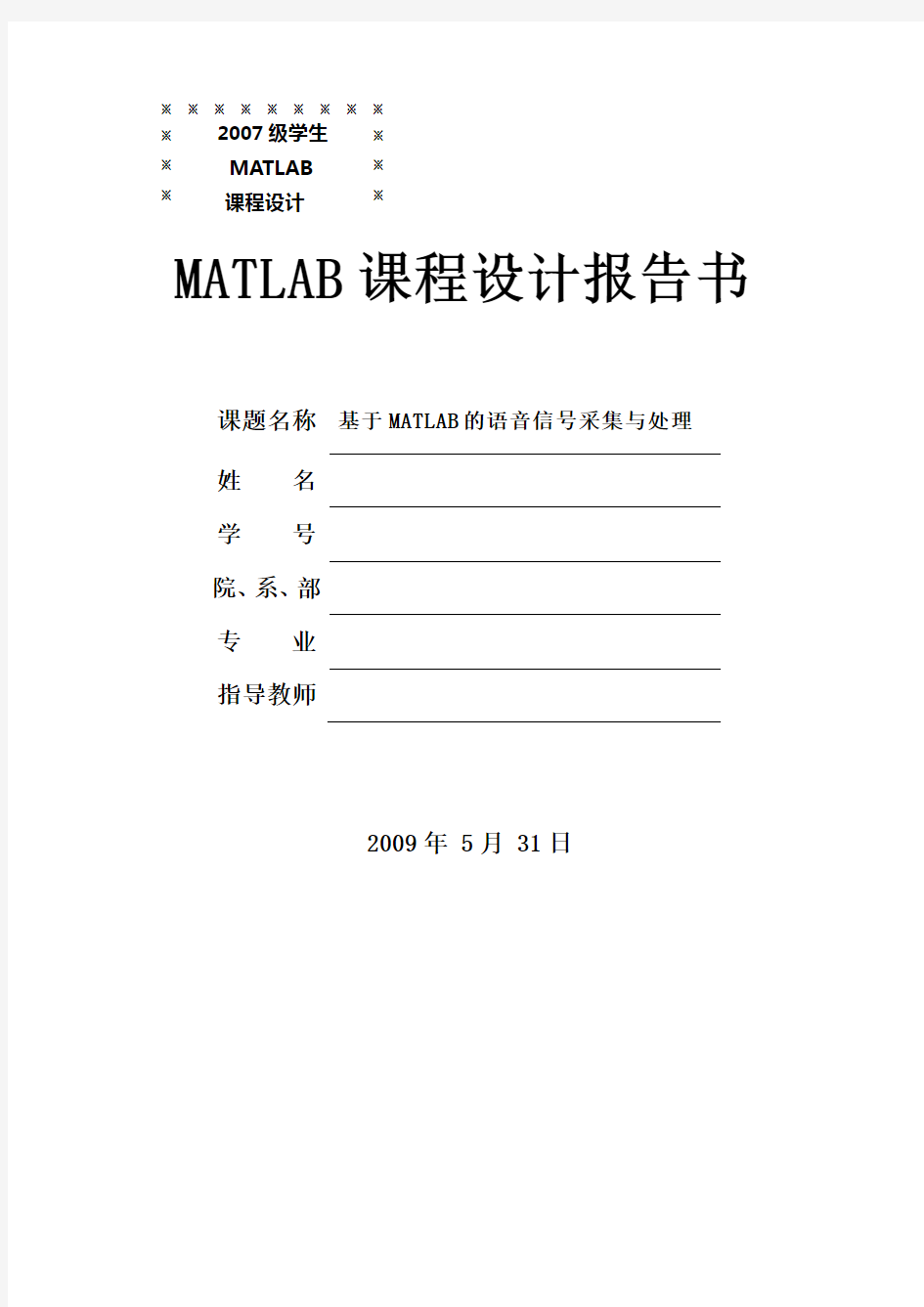 基于MATLAB的语音信号采集与处理课程设计报告
