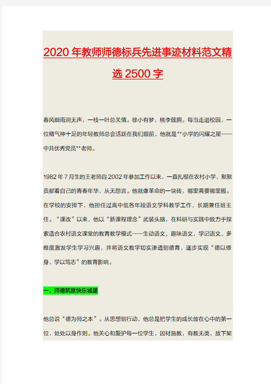 2020年教师师德标兵先进事迹材料范文精选2500字