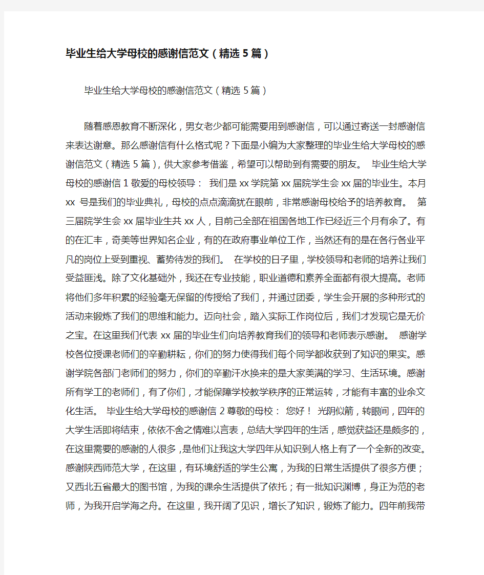 毕业生给大学母校的感谢信范文(精选5篇)