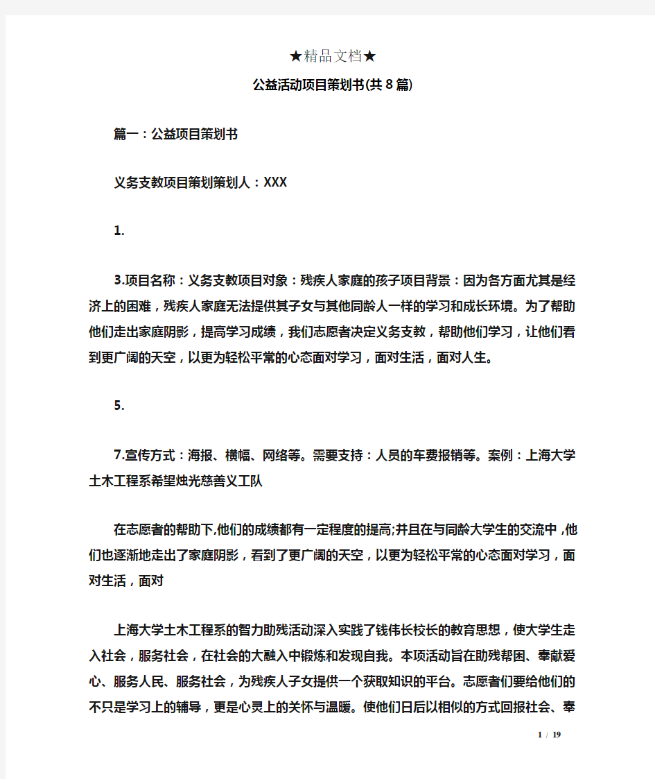 公益活动项目策划书(共8篇)