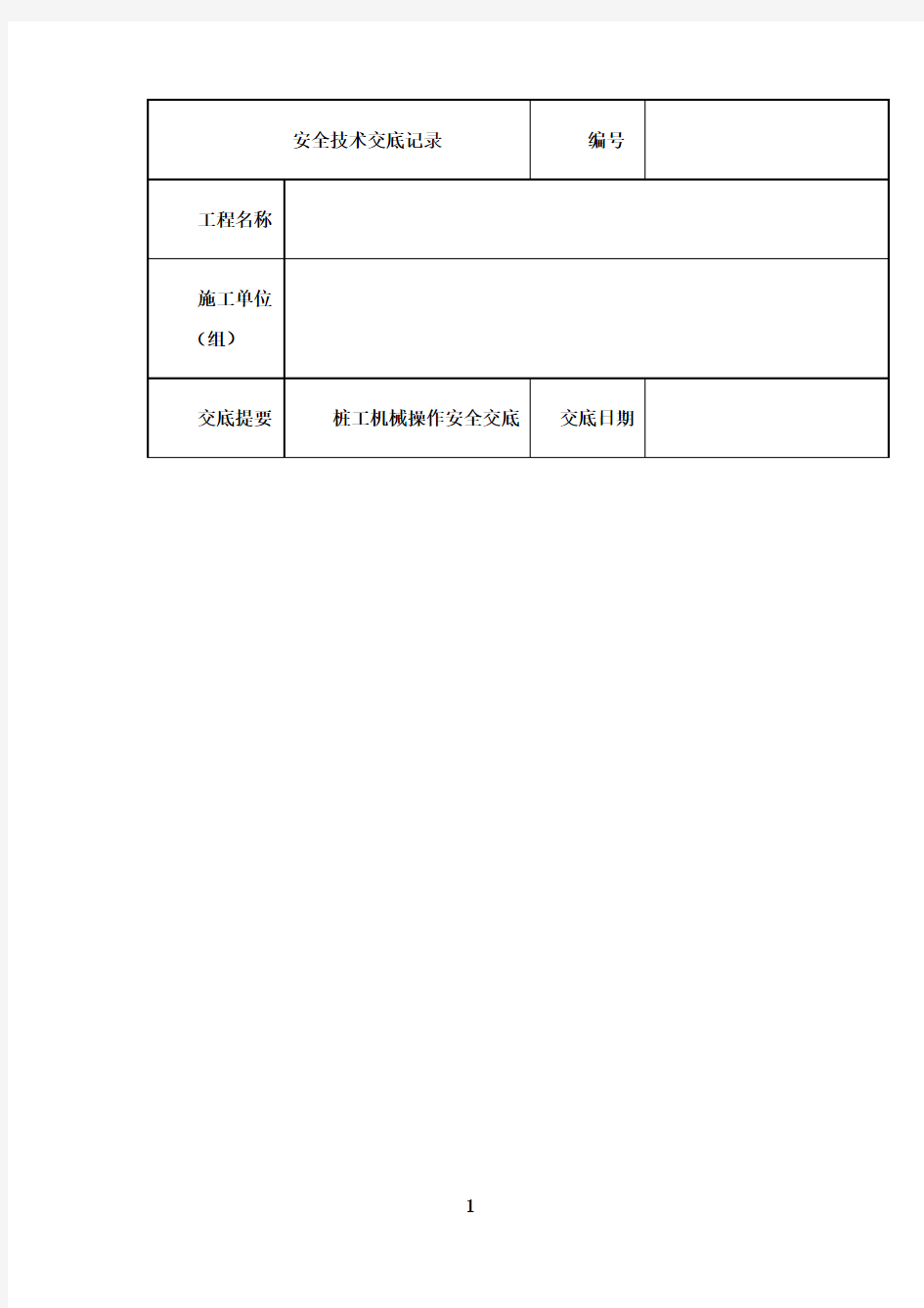 最新打桩工安全技术交底