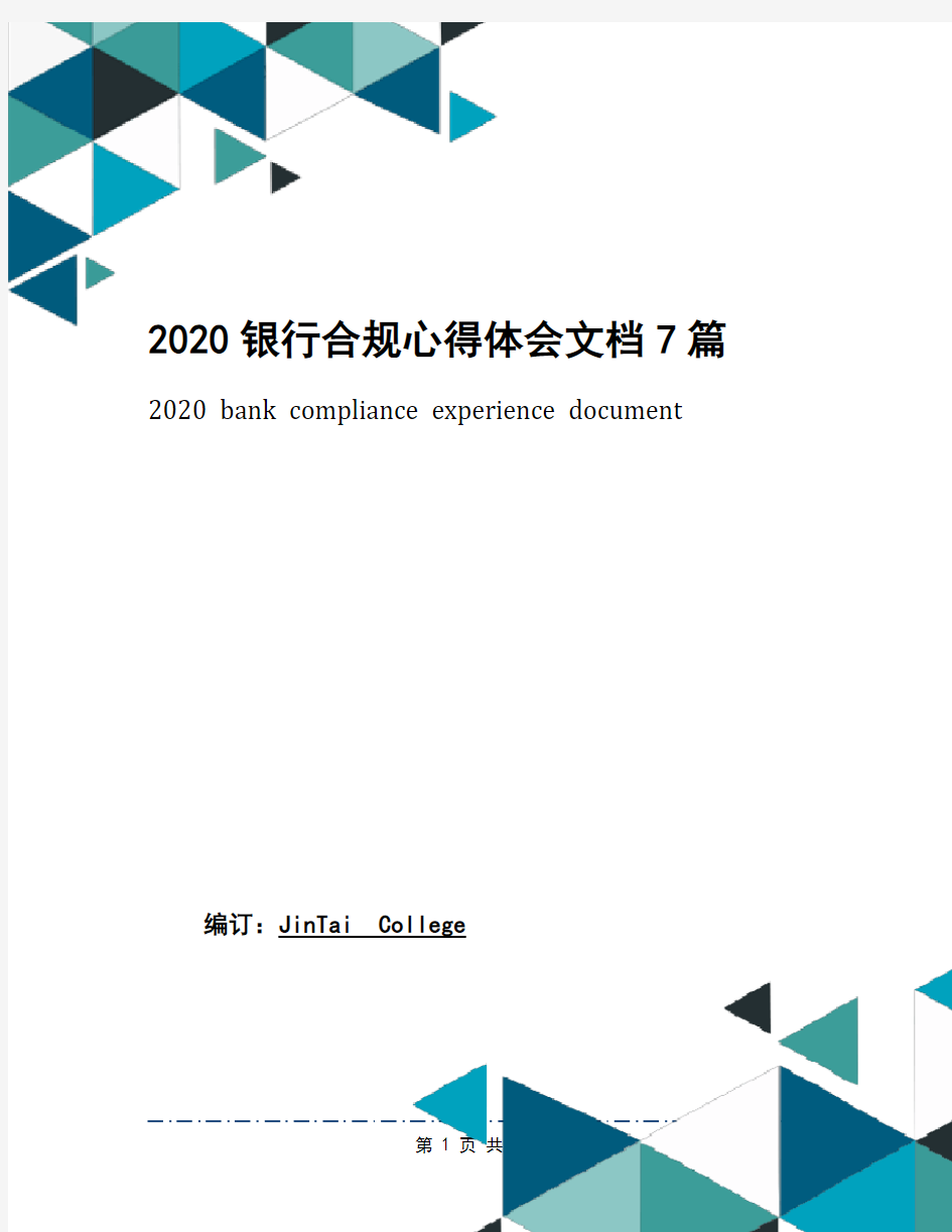 2020银行合规心得体会文档7篇