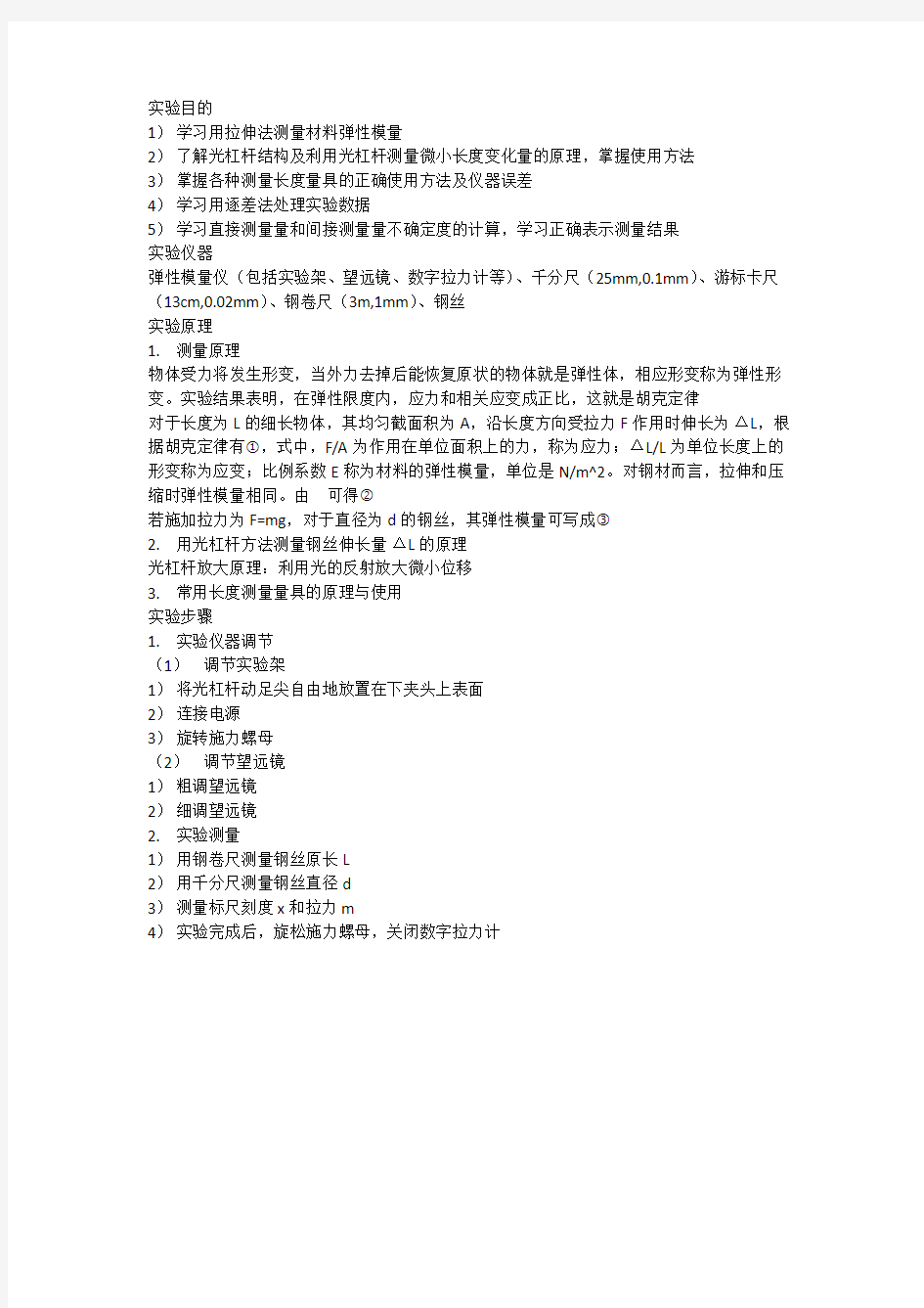 用静态拉伸法测材料的弹性模量