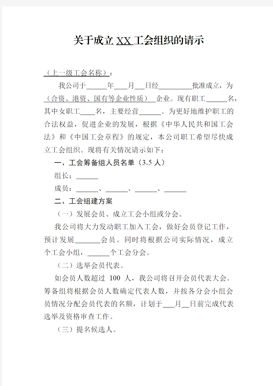 关于成立XX工会组织的请示