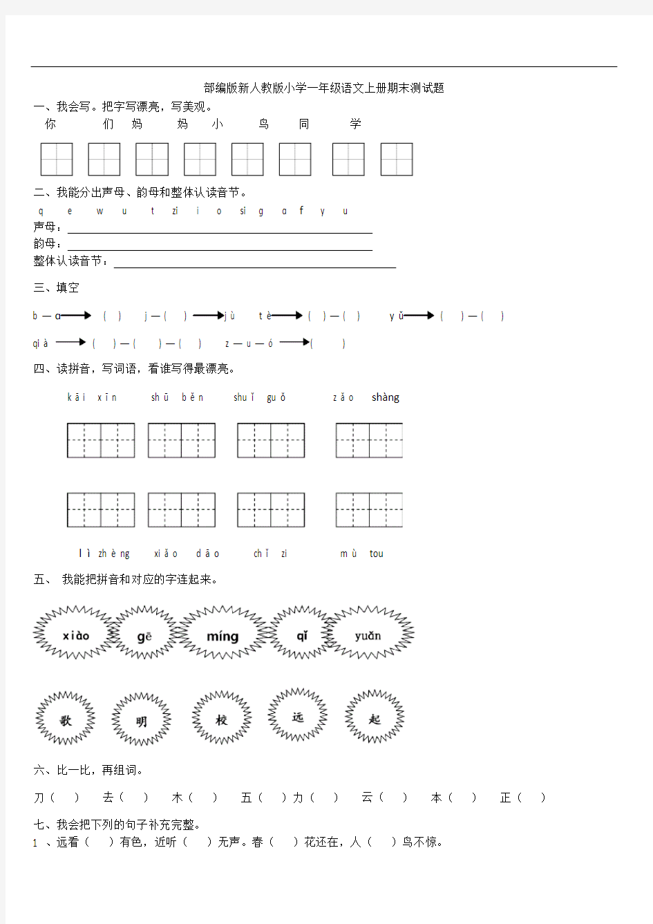 部编版新人教版小学一年级语文上册期末测试题