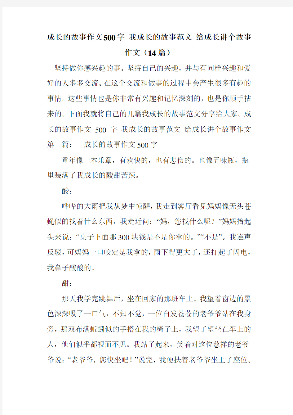 新整理成长的故事作文500字 我成长的故事范文 给成长讲个故事作文(14篇)