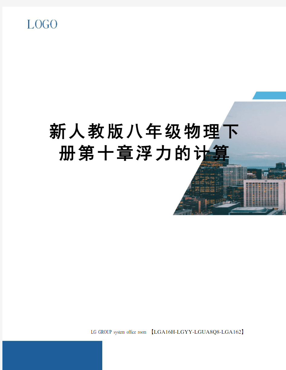 新人教版八年级物理下册第十章浮力的计算