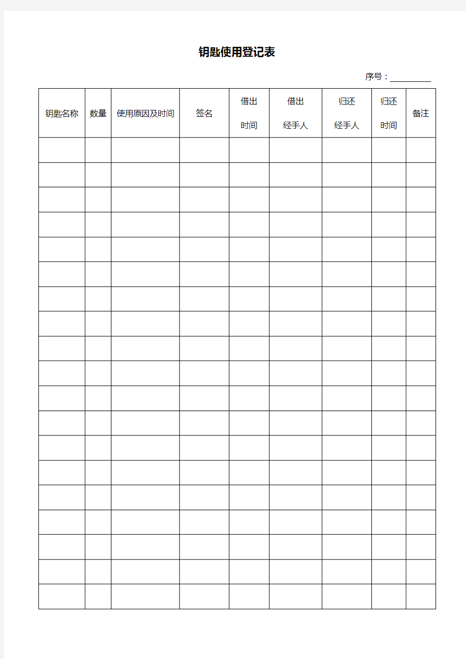 物业管理之—钥匙使用登记表