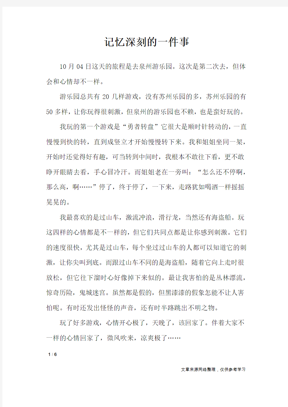 记忆深刻的一件事_写事作文