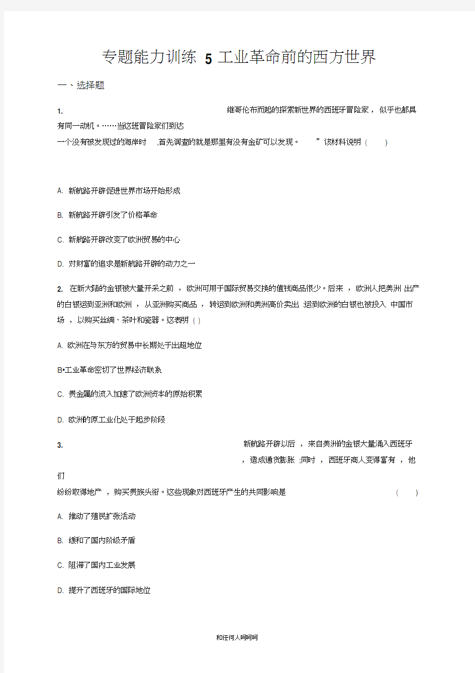 2019年高考历史大二轮复习专题能力训练5Word版含答案