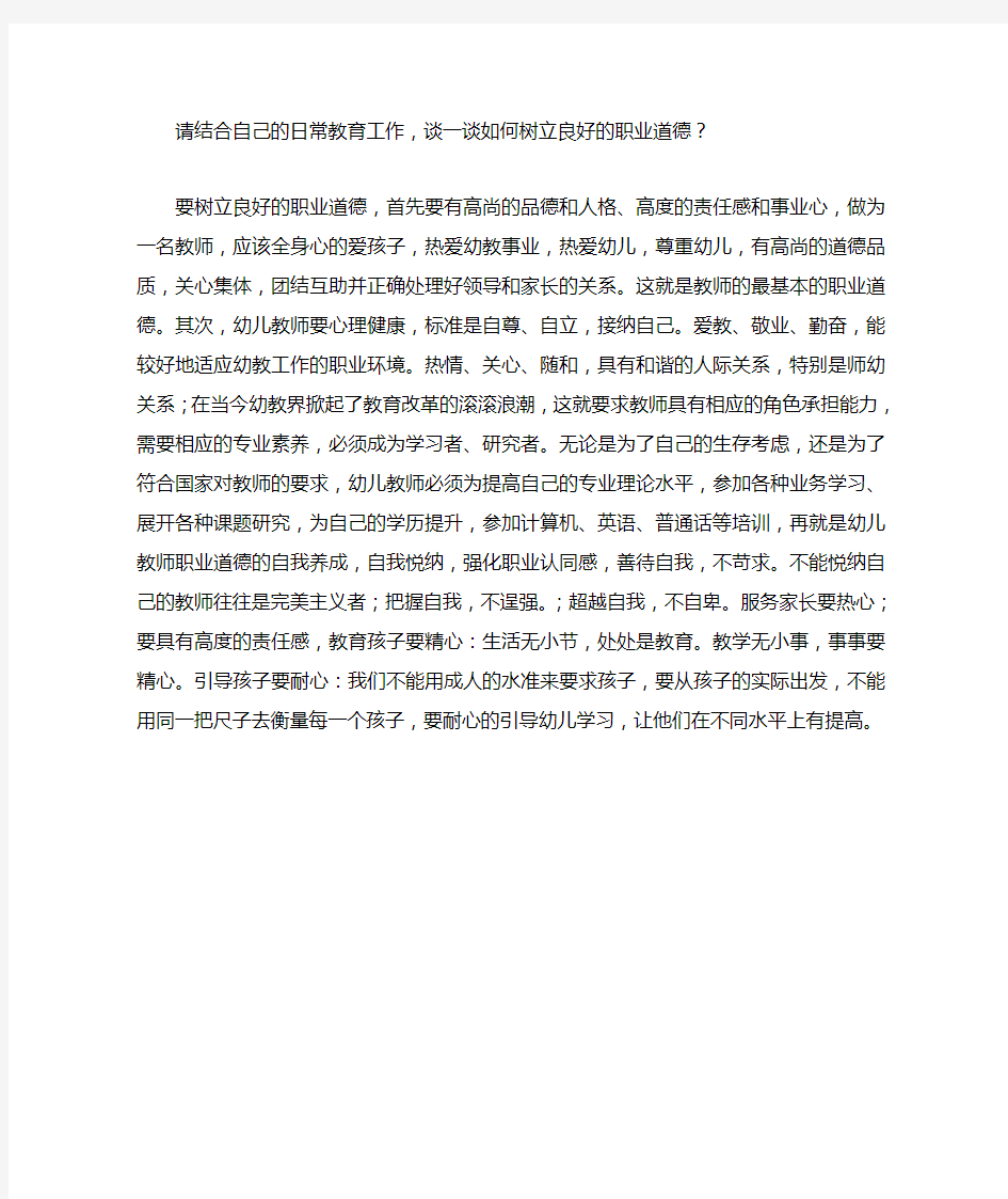 请结合自己的日常教育工作,谈一谈如何树立良好的职业道德