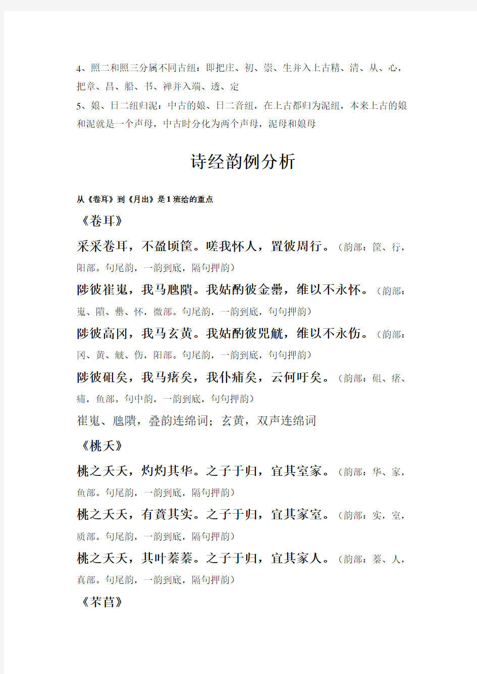 古代汉语通论十五《诗经》韵例分析
