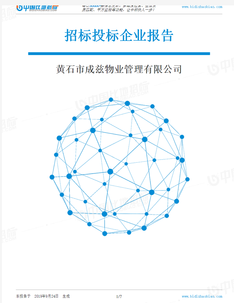 黄石市成兹物业管理有限公司_中标190924