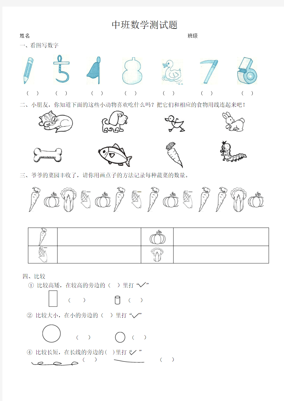 幼儿园中班数学试题一)