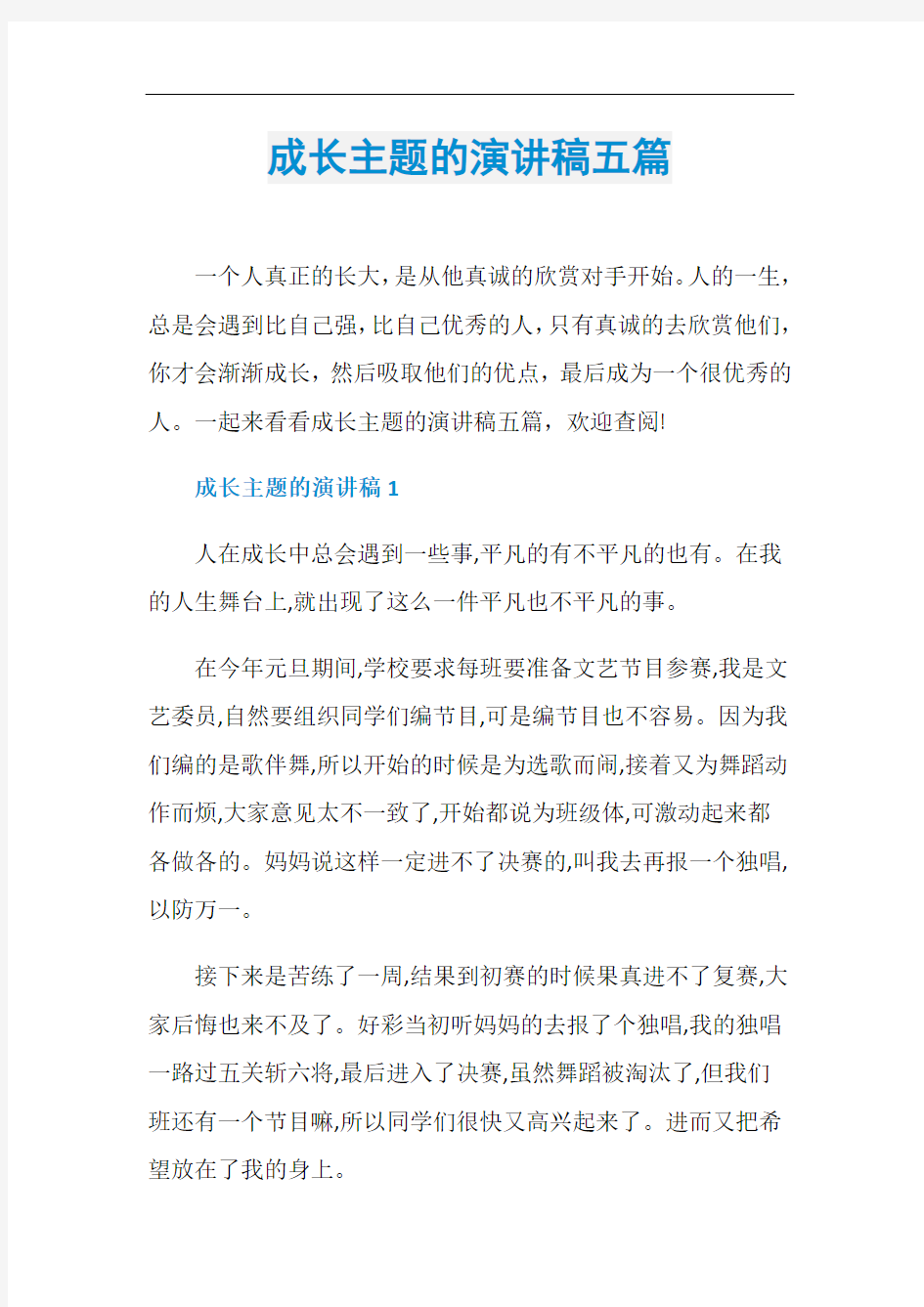 成长主题的演讲稿五篇