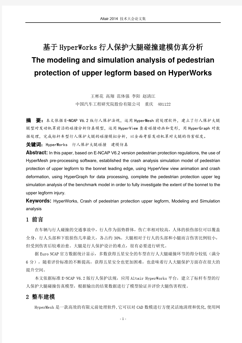 王彬花_基于HyperWorks行人保护大腿碰撞建模仿真分析