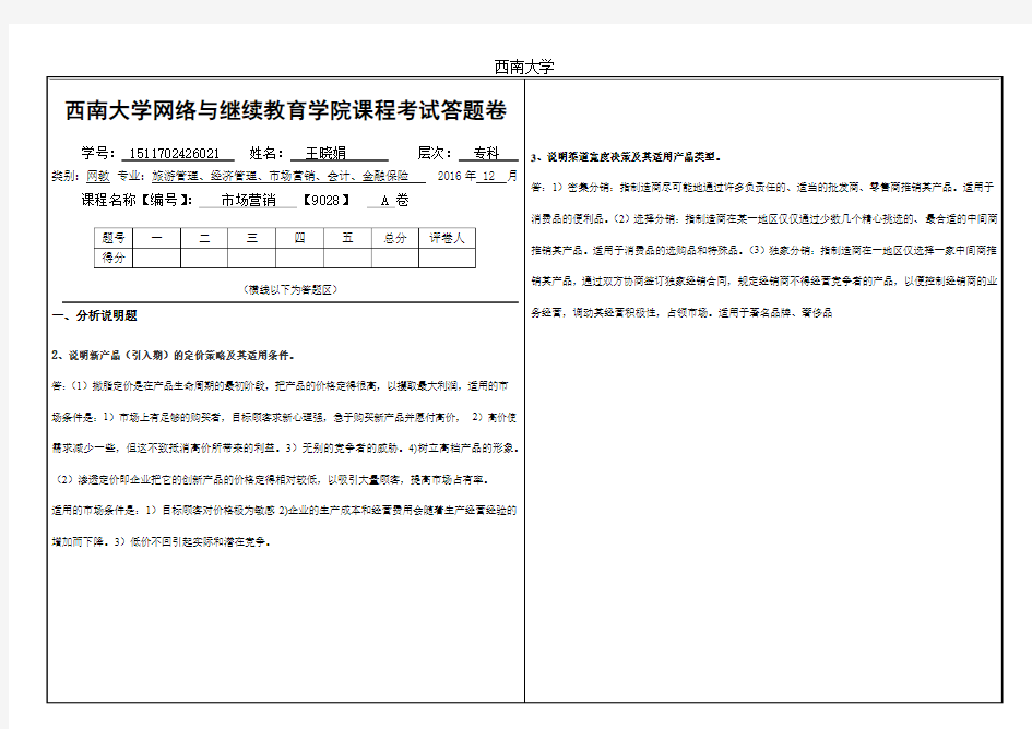 2016年年12月西南大学网络与继续教育(9028)《市场营销》大作业A答案