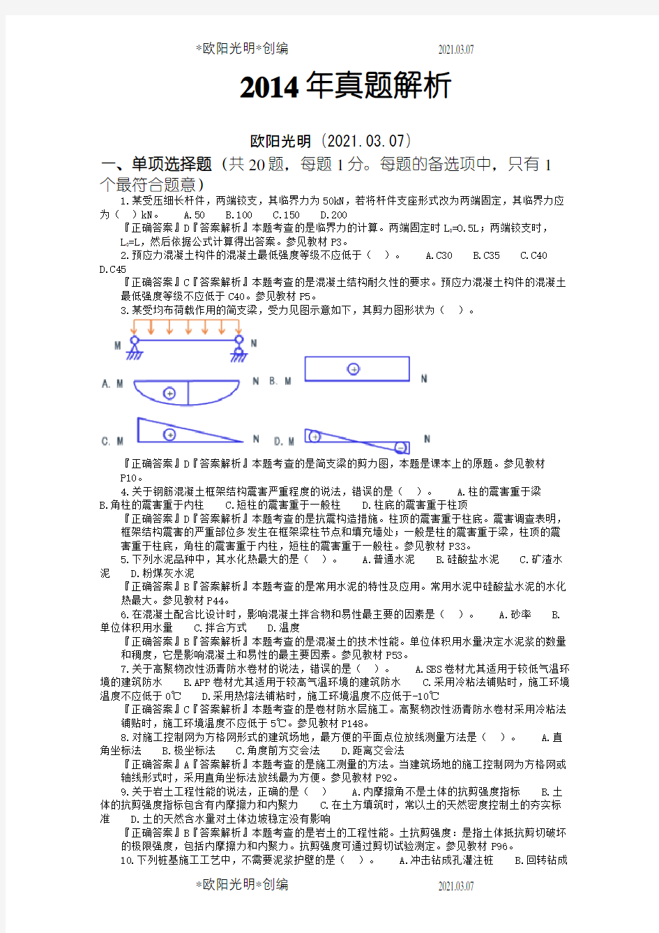 2021年一建实务真题及答案