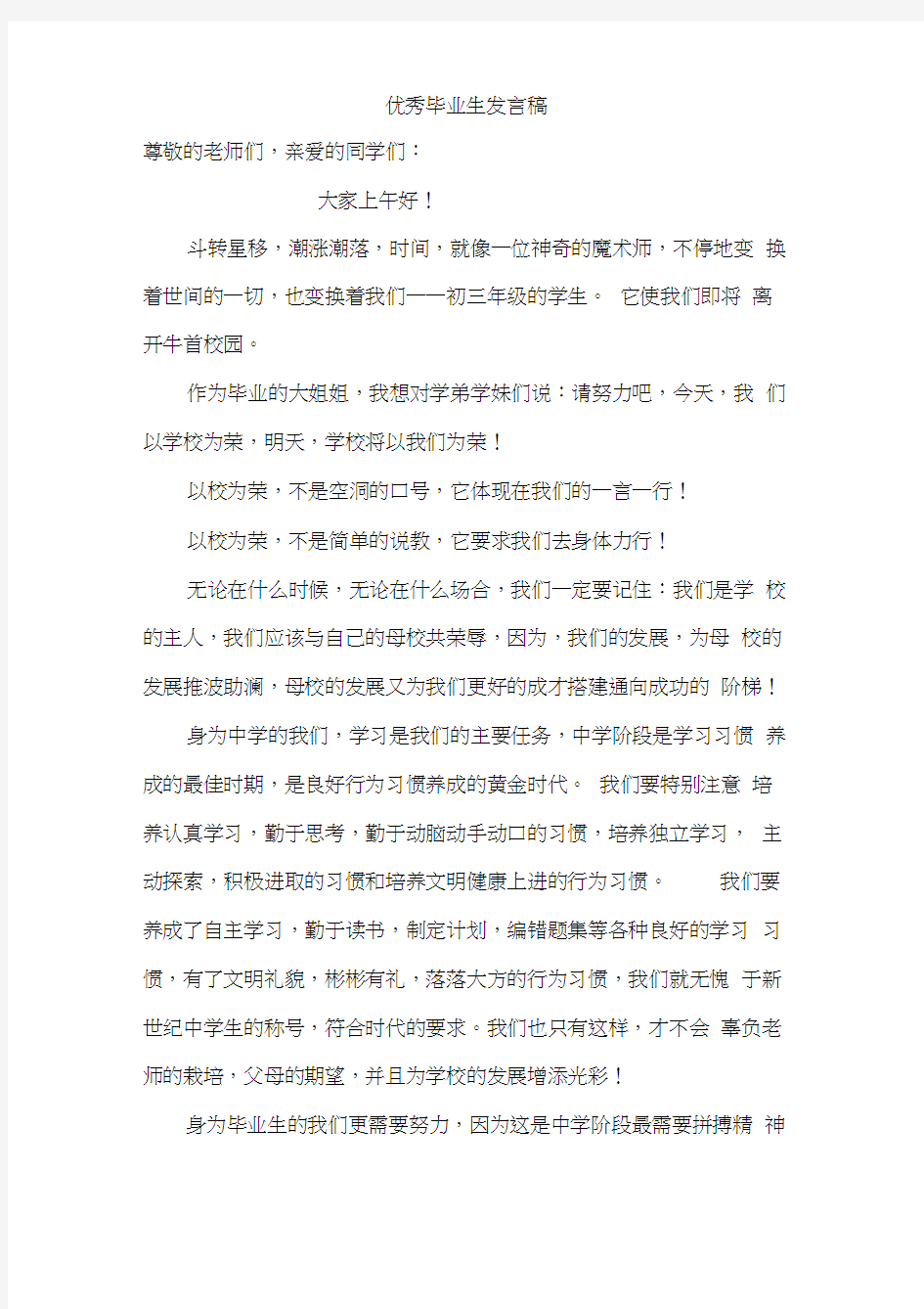 优秀初中毕业生发言稿