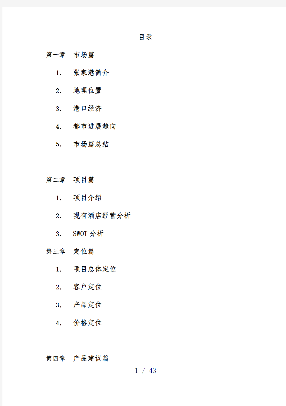 酒店策划分析报告完整稿