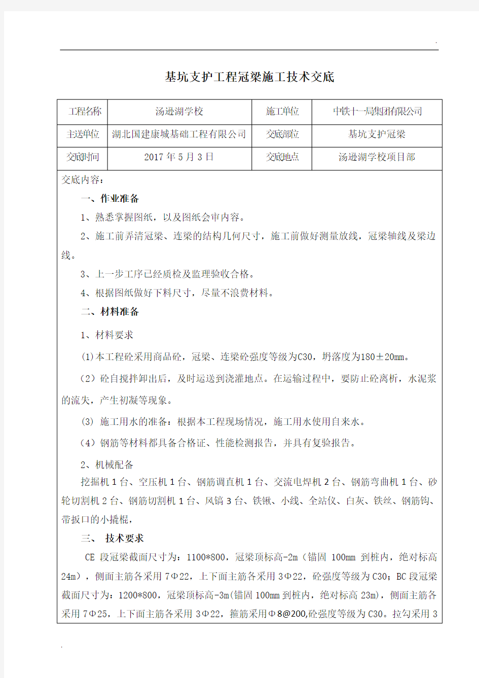 冠梁施工技术交底 (3)